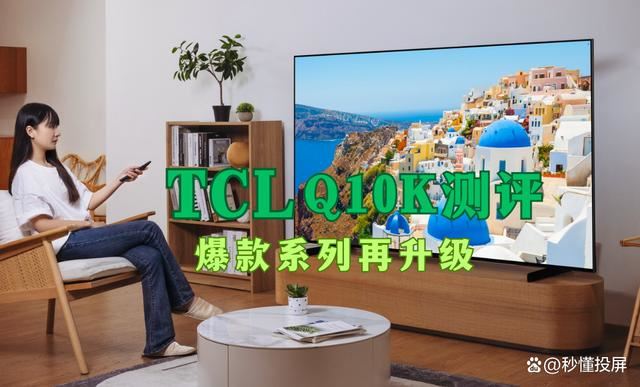 TCL Q10K和Q10K Pro有什么不同? Q10K和TCLQ10K Pro电视对比测评