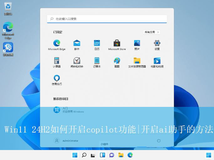 Win11怎么开启copilot? Win11 24H2开启ai助手的方法