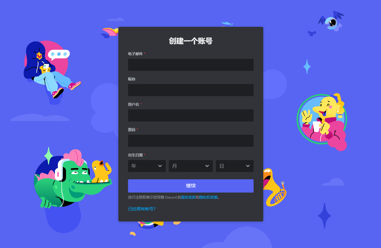 Discord 账号注册