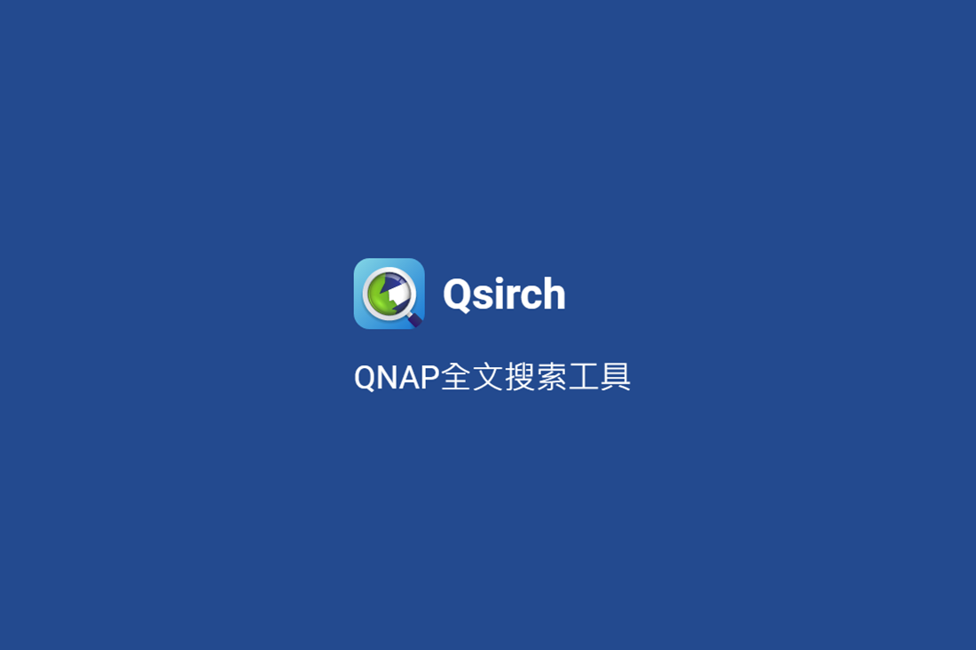 QNAP 全文搜索工具 Qsirch