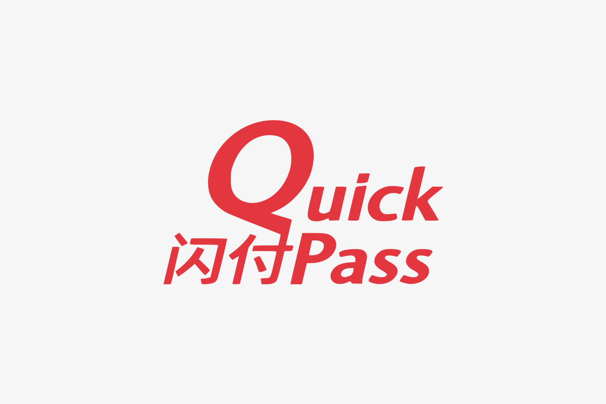 闪付 Quick Pass