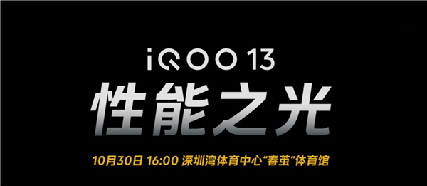 iQOO 13首批搭载骁龙8至尊版：vivo高通联合实验室开山之作