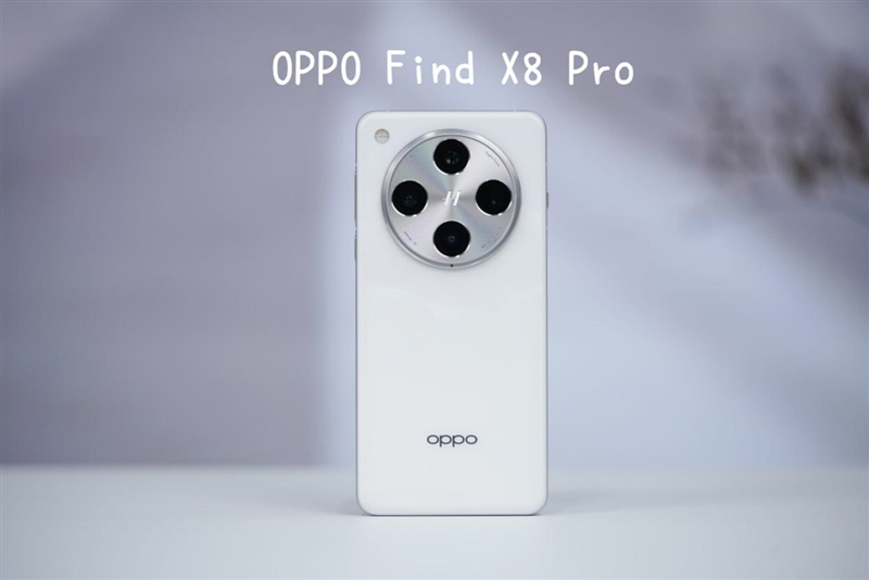 感受绿厂科技与狠活！ OPPO Find X8 Pro首发评测：抬手就出大片的无影抓拍神器