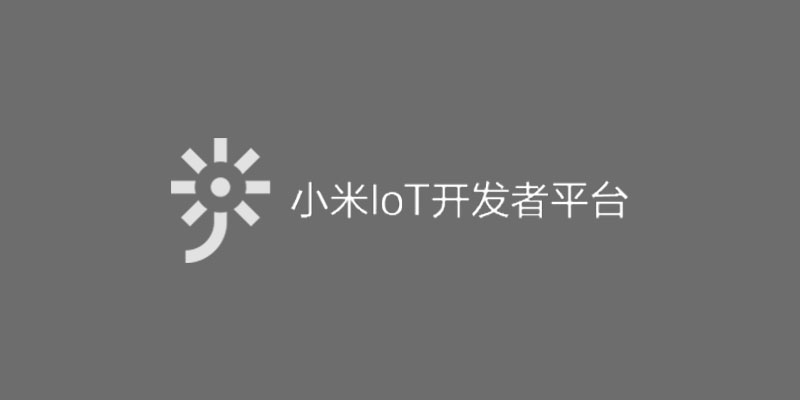 小米 IoT 开发者平台