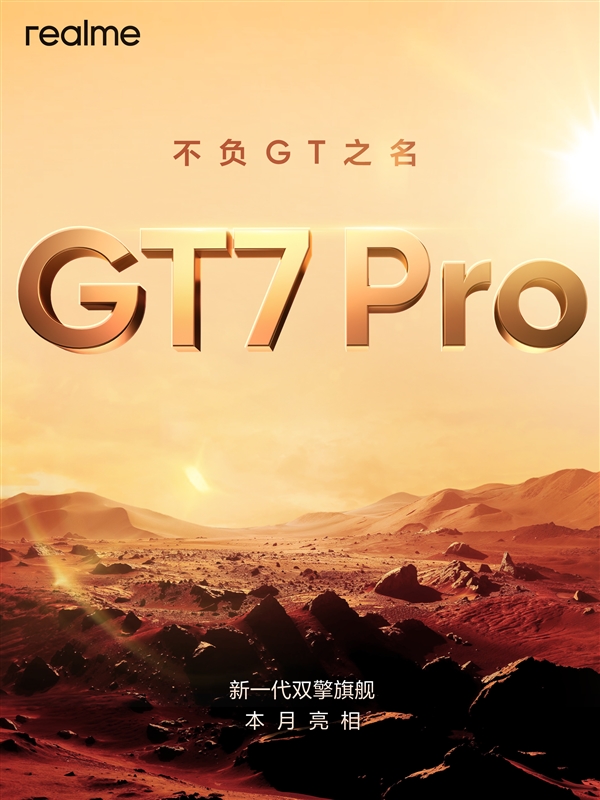 真我GT7 Pro官宣：首批搭载骁龙8至尊版