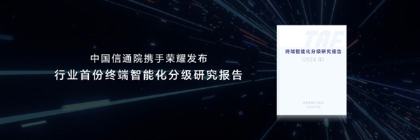 荣耀牵头推出首个智能终端分级体系：L5级可准确主动预测识别用户意图