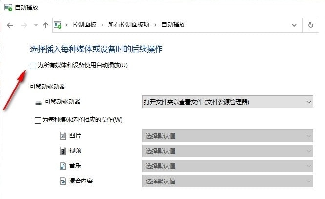 Win10系统关闭媒体和设备中的自动播放功能的方法