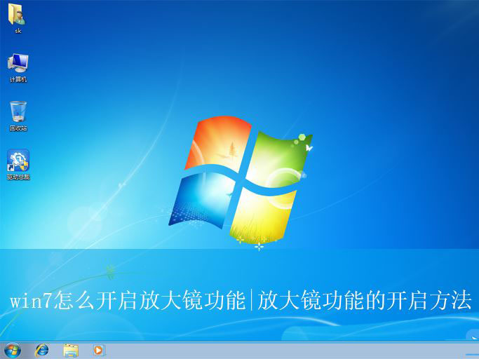 win7的放大镜在哪里? win7开启关闭放大镜功能的方法