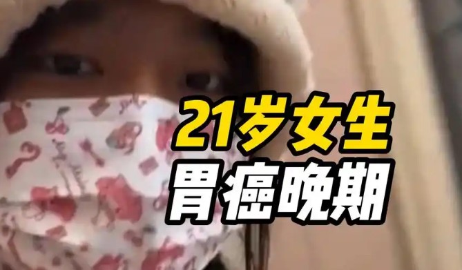 21岁女生下腹疼痛确诊胃癌晚期