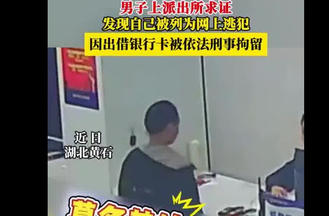 男子到警局求证发现自己是网上逃犯