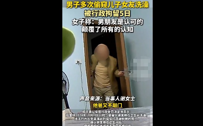 男子多次偷窥儿子女友洗澡被行拘