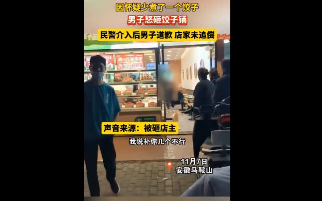 男子怀疑商家少煮一个饺子怒砸店铺