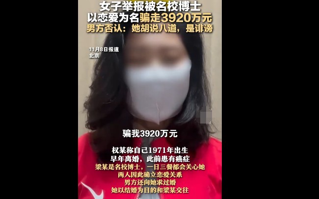 女子称被博士骗3920万