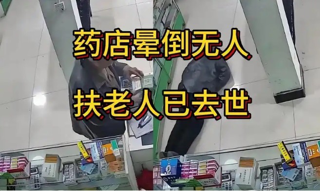 药店晕倒无人扶老人已去世