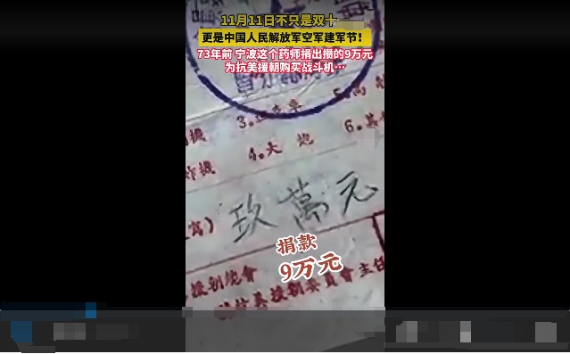 他捐款9万元为抗美援朝买战机