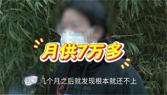 女子月薪4千贷款1400万买两套房