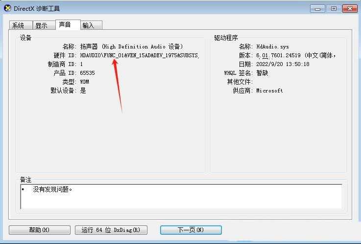 电脑怎么读取硬件设备的硬件ID? Win7声卡硬件ID的查看方法