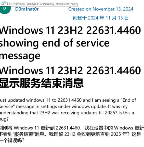 Win11 23H2用户反馈：安装微软11月累积更新后，错误显示“终止支持”