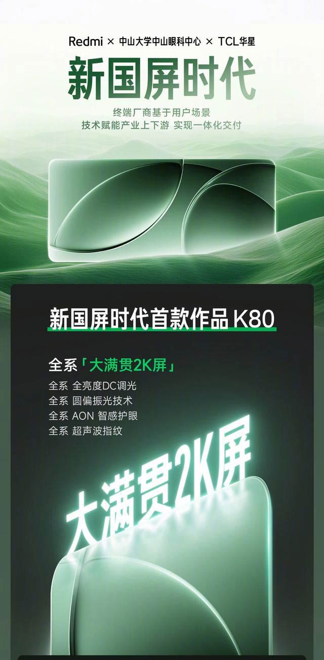 下周发布! 全系超声波指纹 一图看懂Redmi K80全系列配置