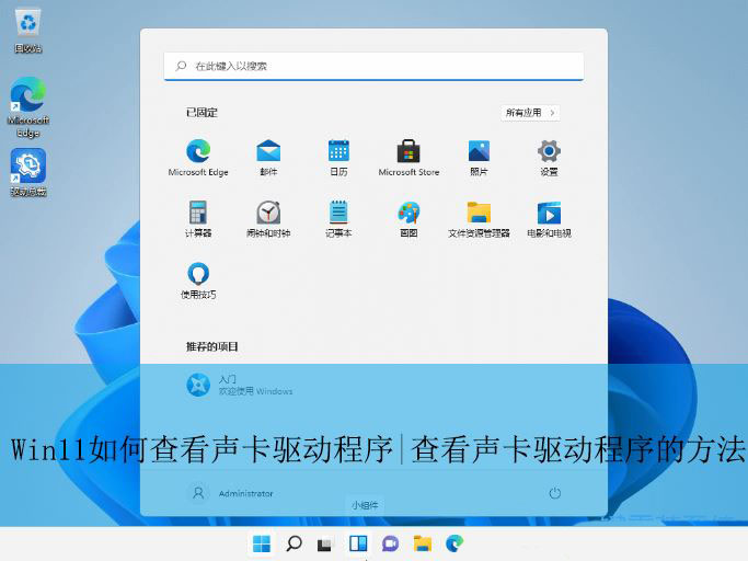 win11声卡驱动在哪打开? Win11查看声卡驱动程序的图文教程