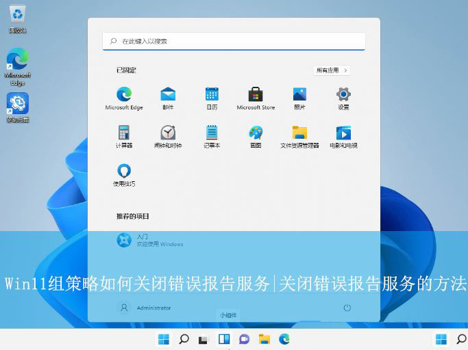 关闭错误报告服务? Win11怎么关闭Windows错误报告的教程