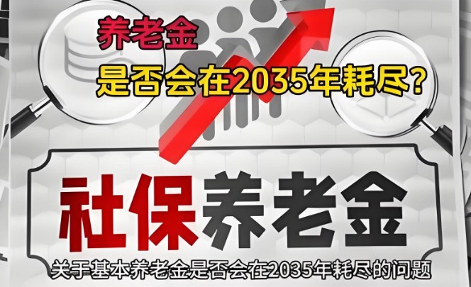 基本养老金2035年耗尽专家回应