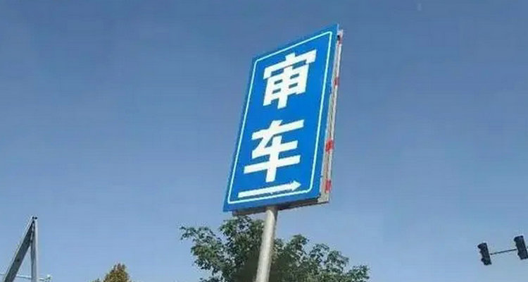 脱审车辆怎么续审(脱审的车怎么审车)