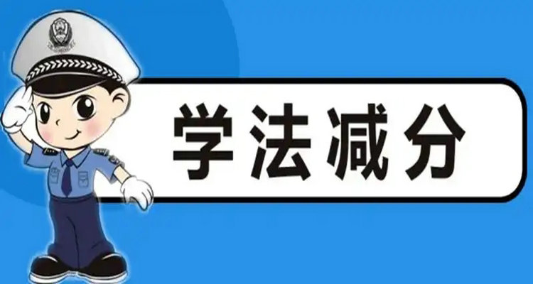 驾驶证扣多少分可以学法减分(驾驶证扣多少分需要考试)