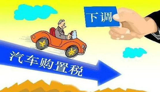 2020年车辆购置税减半吗 购置税2020年新政策