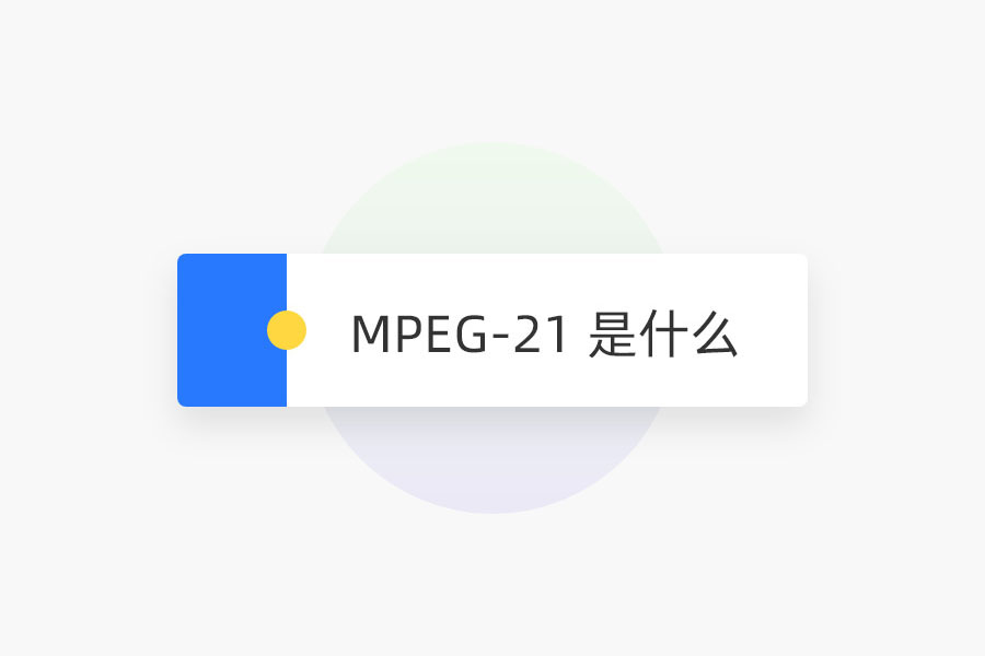 MPEG-21