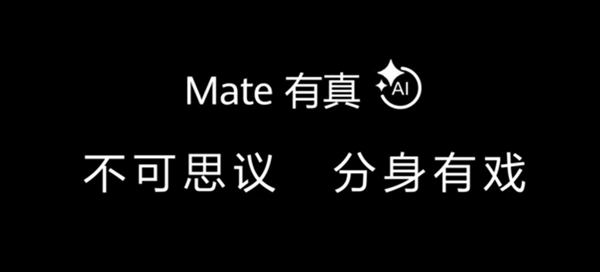 华为Mate 70发布会提前看：直板折叠双旗舰 还有新车和平板