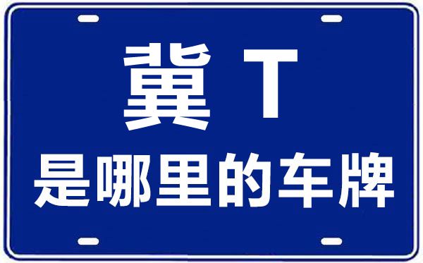 冀t是河北省哪个市的车牌号(冀T是河北省哪个市)