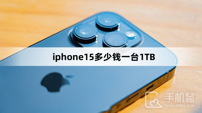 iphone15多少钱一台1TB