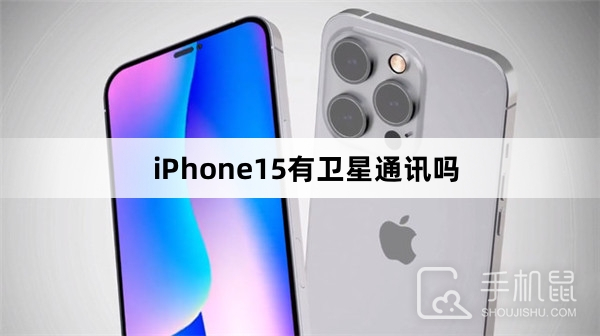 iPhone15有卫星通讯吗