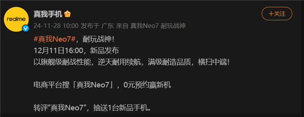 耐玩战神！真我Neo7定档12月11日：横扫中端手机市场