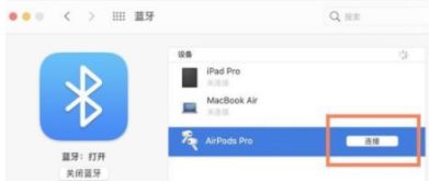 苹果AirPodspro如何连接电脑 苹果AirPodspro连接电脑方法【详解】