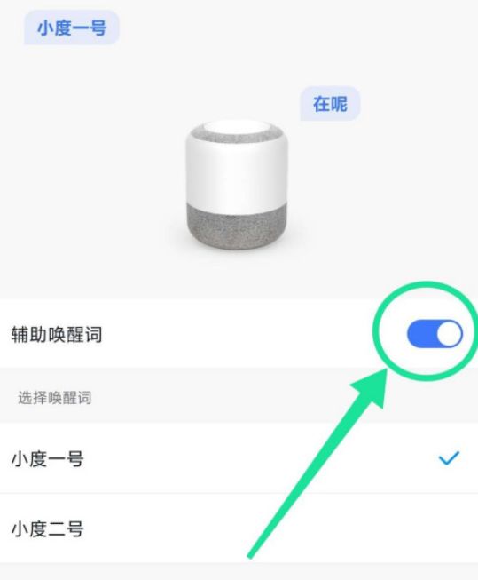小度音箱怎么开启辅助唤醒词 小度音箱开启辅助唤醒词步骤【详解】