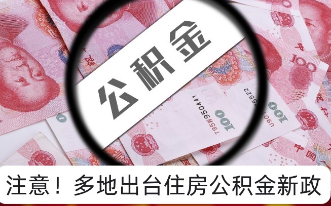 多地公积金新政出炉