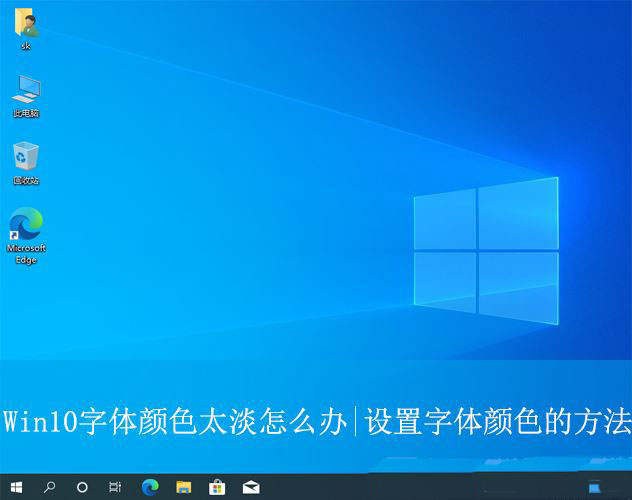 windows10字体颜色很淡怎么调? Win10设置字体颜色的方法