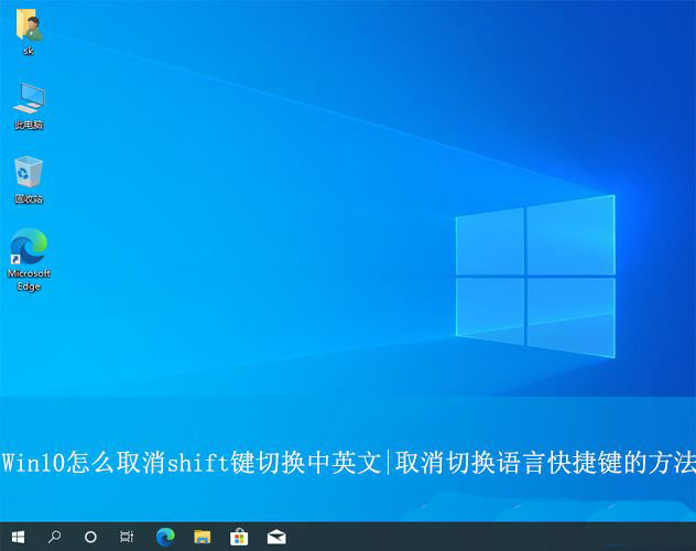 Win10怎么关闭ishift键切换中英文? Win10取消切换语言快捷的方法