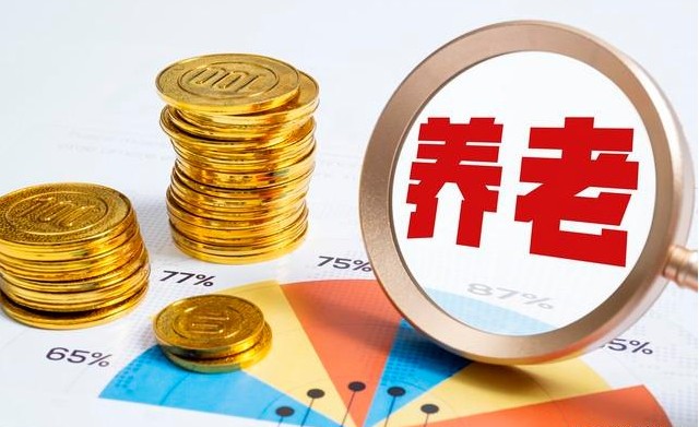 什么叫基本养老金和基础养老金