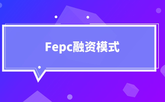 fepc融资模式