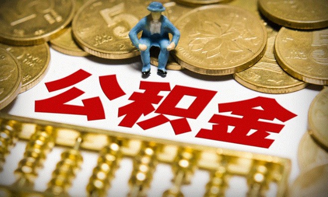 公积金