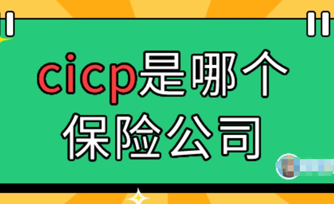 cicp是哪个保险公司