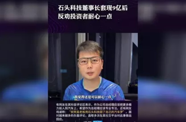 董事长套现9亿反劝投资者要耐心