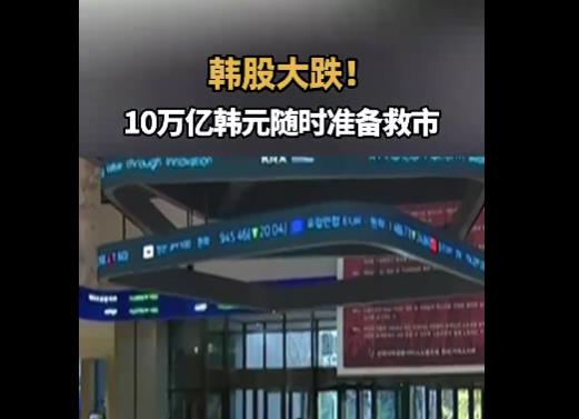 韩国准备10万亿股市稳定基金