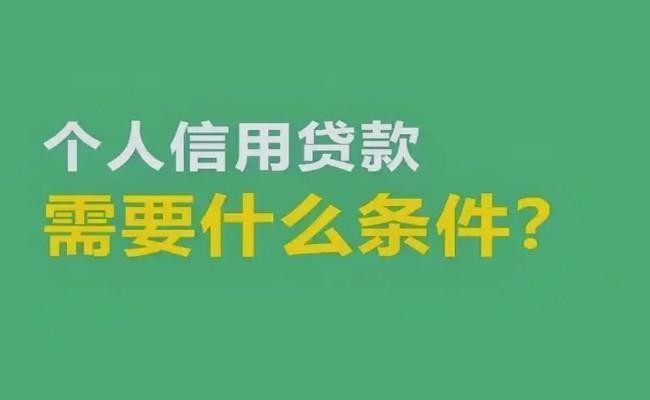 个人信用贷款需要什么手续和条件