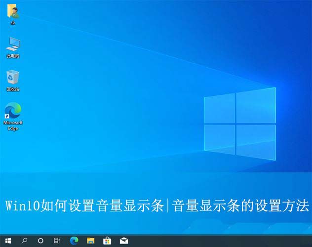 win10音量怎么显示条为竖条? win10音量显示条的设置方法