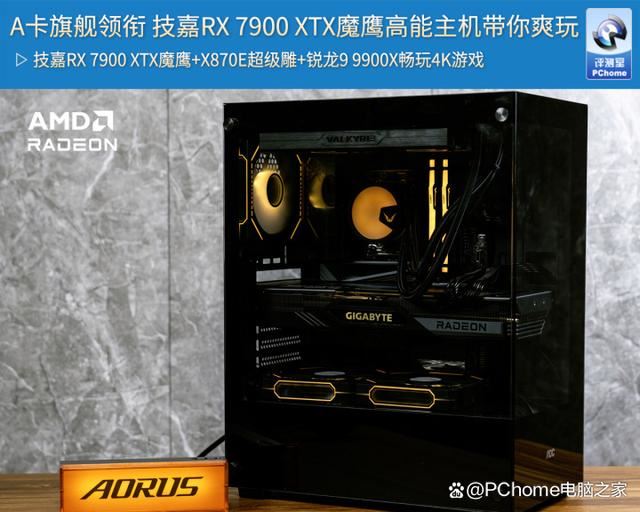 技嘉Radeon RX 7900XTX魔鹰+X870E超级雕+锐龙9 9900x组装机性能测评