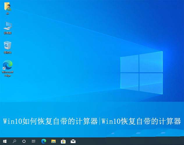 win10计算器卸载了怎么恢复? Win10自带的计算器的找回方法